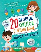 20 простых опытов с детьми дома. Наука на кухне. Видеозанятия - внутри под QR-кодом! - 0