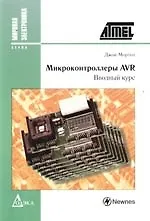 Микроконтроллеры AVR: Вводный курс