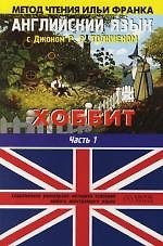 Английский язык с Джоном Р.Р. Хоббит (в 2-х книгах) Книга 1 (мягк)(Метод чтения Ильи Франка) (Аст)