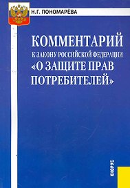Комментарий к Закону Российской Федерации "О защите прав потребителей". / 4-е изд., перер.