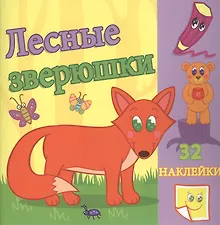 Лесные зверюшки. / Сравни две картинки и сделай их с помощью наклеек и карандашей одинаковыми. Развивающая раскраска с  наклейками