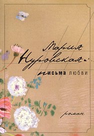 Письма любви: роман