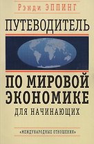 Путеводитель по мировой экономике для начинающих