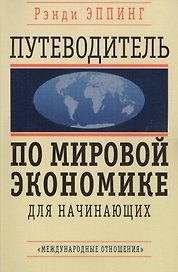 Путеводитель по мировой экономике для начинающих