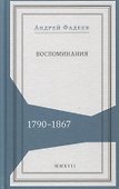 Воспоминания 1790-1867 (Живая история) Фадеев - 0