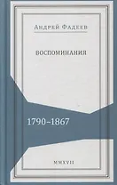 Воспоминания 1790-1867 (Живая история) Фадеев