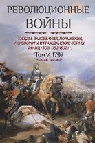 Революционные войны. Победы, завоевания, поражения, перевороты и гражданские войны французов. 1792-1802 гг. Том V. 1797