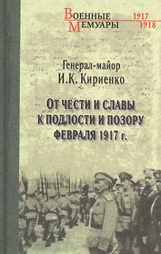 От чести и славы к подлости и позору февраля 1917 года