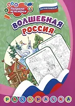 Патриотическая раскраска по номерам. Волшебная Россия