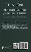Легенды и мифы Древней Греции. Иллюстрированное издание - 1