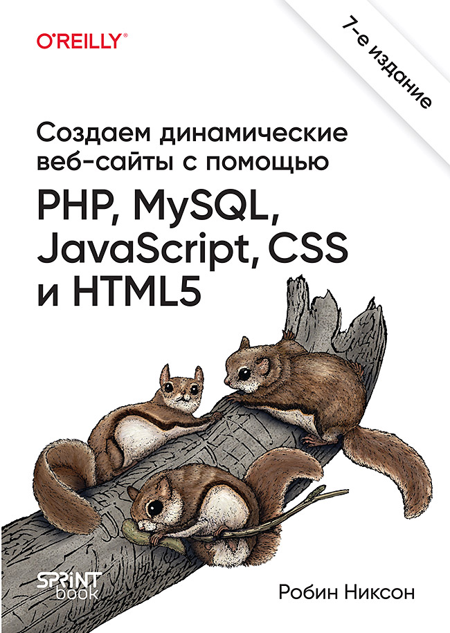 

Создаем динамические веб-сайты с помощью PHP, MySQL, JavaScript, CSS и HTML5. 7-е изд.