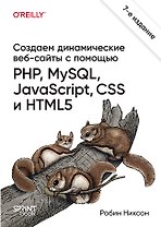 Создаем динамические веб-сайты с помощью PHP, MySQL, JavaScript, CSS и HTML5. 7-е изд. 