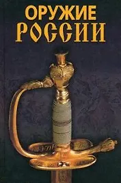 Оружие России