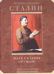 Идея сильнее оружия! Афоризмы, цитаты, высказывания