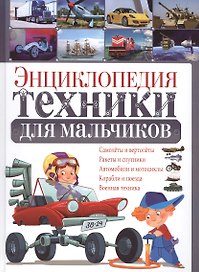 Энциклопедия техники для мальчиков