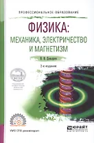Физика. Механика, электричество и магнетизм. Учебное пособие для СПО