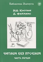 Читаем без проблем : в 4 ч. Ч. 1. - 7-е изд.