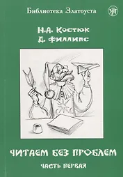 Читаем без проблем : в 4 ч. Ч. 1. - 7-е изд.