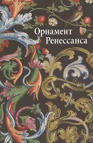 Орнаменты  ренессанса