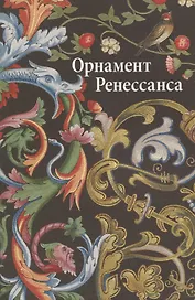 Орнаменты  ренессанса