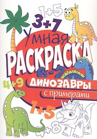 УМНАЯ РАСКРАСКА С ПРИМЕРАМИ. ДИНОЗАВРЫ