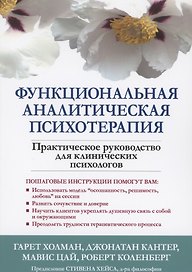 Функциональная аналитическая психотерапия. Практическое руководство для клинических психологов