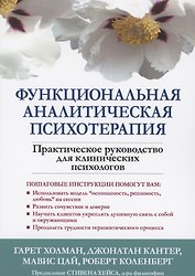 Функциональная аналитическая психотерапия. Практическое руководство для клинических психологов
