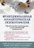 Функциональная аналитическая психотерапия. Практическое руководство для клинических психологов - 0