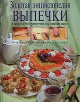 Золотая энциклопедия выпечки