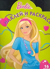 Наклей и раскрась № НР 1120 Барби / (16 цв. наклеек внутри) (мягк). (Эгмонт)