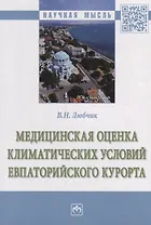 Медицинская оценка климатических условий Евпаторийского курорта: монография