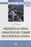 Медицинская оценка климатических условий Евпаторийского курорта: монография - 0