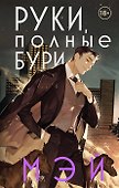 Руки, полные бури (с автографом) - 0