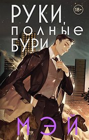 Руки, полные бури (с автографом)
