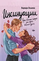 Инсинуации