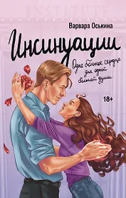 Инсинуации