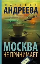 Москва не принимает