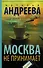 Москва не принимает - 0