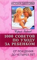 1000 советов по уходу за ребенком. От рождения до четырех лет