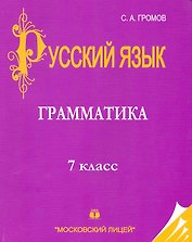 Русский язык: 7 класс: Часть I. Грамматика