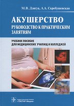 Акушерство Руководство к практическим занятиям (Дзигуа)