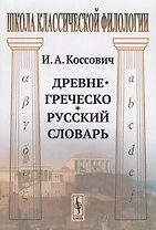 Древнегреческо-русский словарь (мШКФ) Коссович