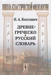 Древнегреческо-русский словарь (мШКФ) Коссович