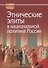 Этнические элиты в национальной политике России (HistoriaRussica) - 0