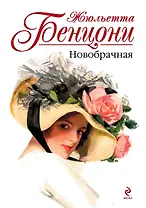 Новобрачная