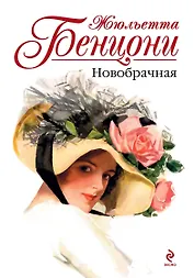 Новобрачная