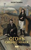 Огонь сильнее мрака - 0
