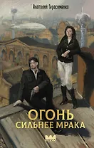 Огонь сильнее мрака