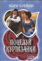 Поцелуй куртизанки : [роман]