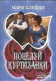 Поцелуй куртизанки : [роман]